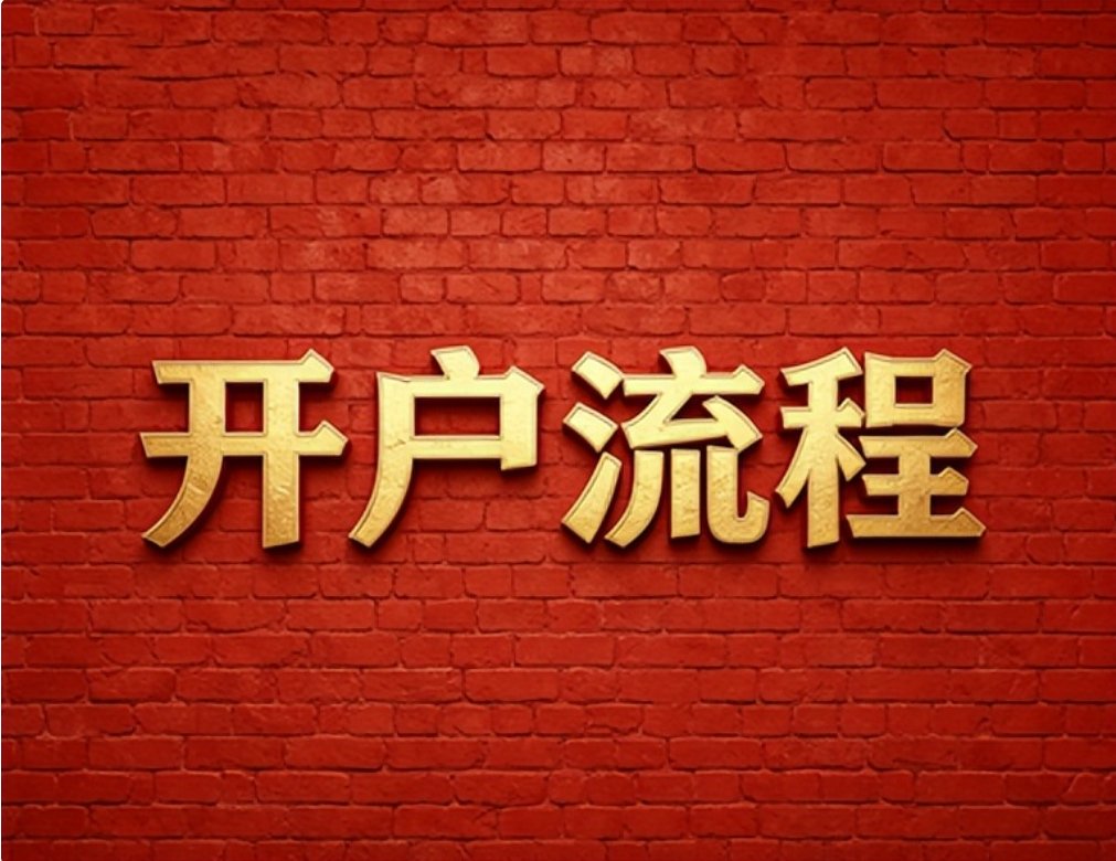 2026年7月红鲤鱼分享华泰证券低佣开户实用技巧